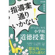「指導案通りいかない!」からはじめる小学校道徳授業 [単行本]