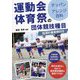 運動会・体育祭の団体競技種目―テッパン&アレンジ百科 指導計画実例付き [単行本]