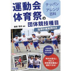 運動会・体育祭の団体競技種目―テッパン&アレンジ百科 指導計画実例付き [単行本]