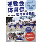 運動会・体育祭の団体競技種目―テッパン&アレンジ百科 指導計画実例付き [単行本]
