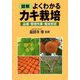図解よくわかるカキ栽培―品種・管理作業・整枝剪定 [単行本]