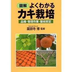 図解よくわかるカキ栽培―品種・管理作業・整枝剪定 [単行本]