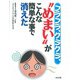 フラフラ、クラクラ、“めまい”がこんな簡単な事で消えた [単行本]
