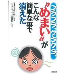フラフラ、クラクラ、“めまい”がこんな簡単な事で消えた [単行本]
