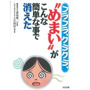 フラフラ、クラクラ、“めまい”がこんな簡単な事で消えた [単行本]