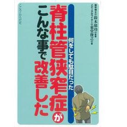 脊柱管狭窄症がこんな事で改善した－何をしても駄目だった [単行本]