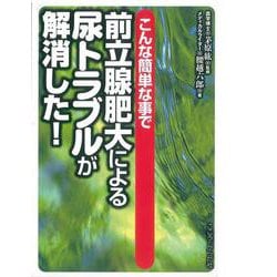 前立腺肥大による尿トラブルが解消した！－こんな簡単な事で [単行本]