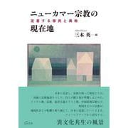 ニューカマー宗教の現在地－定着する移民と異教 [単行本]