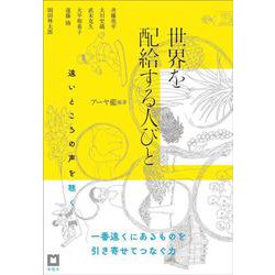 世界を配給する人びと　－遠いところの声を聴く [単行本]