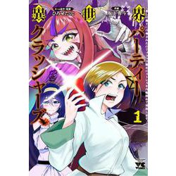 異世界パーティークラッシャーズ　～推しの魔王に召喚されたのでブラック勤めのストレスを内輪揉めで発散します。～　1<1>(ヤングチャンピオン・コミックス) [コミック]