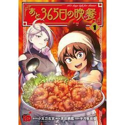 あと３６５日の晩餐　1<1>(チャンピオンＲＥＤコミックス) [コミック]