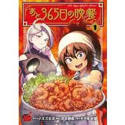 あと３６５日の晩餐　1<1>(チャンピオンＲＥＤコミックス) [コミック]