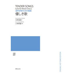 混声合唱のための組曲　優しき歌 [単行本]