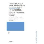 無伴奏混声合唱のための　二つの絵葉書／梨の木／Anonym [単行本]