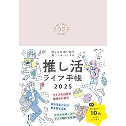 ヨドバシ.com - インプレス Impress 推しとの思い出を楽しくキロクする 推し活ライフ手帳2025(インプレス手帳2025) [単行本]  通販【全品無料配達】