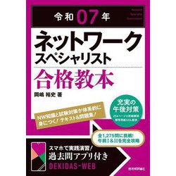 ネットワークスペシャリスト合格教本〈令和07年〉 [単行本]