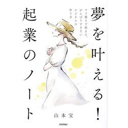 夢を叶える!起業のノート―ラフ描きで始まる、がんばりすぎないビジネスの作り方 [単行本]