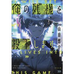 俺の残機を投下します(河出文庫) [文庫]