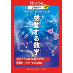 だれかに教えたくなる!感動する数学―おどろきの定理,数式,図形……数学にハマる60のはなし(超絵解本) [単行本]