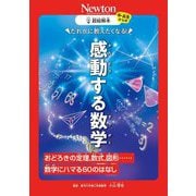 だれかに教えたくなる!感動する数学―おどろきの定理,数式,図形……数学にハマる60のはなし(超絵解本) [単行本]