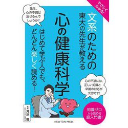 やさしくわかる!文系のための東大の先生が教える心の健康科学 [単行本]