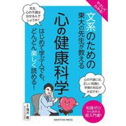 やさしくわかる!文系のための東大の先生が教える心の健康科学 [単行本]