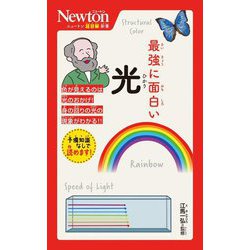 最強に面白い 光(ニュートン超図解新書) [新書]