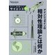 アインシュタインの相対性理論とは何か(Newton本当に感動するサイエンス超入門!) [単行本]