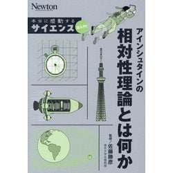 アインシュタインの相対性理論とは何か(Newton本当に感動するサイエンス超入門!) [単行本]