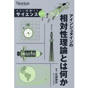 アインシュタインの相対性理論とは何か(Newton本当に感動するサイエンス超入門!) [単行本]