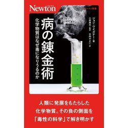病の錬金術―化学物質はなぜ毒になりうるのか(ニュートン新書) [新書]