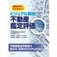 ビジュアル解説不動産鑑定評価―税務申告に欠かせない! [単行本]