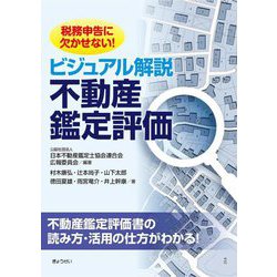 ビジュアル解説不動産鑑定評価―税務申告に欠かせない! [単行本]