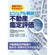 ビジュアル解説不動産鑑定評価―税務申告に欠かせない! [単行本]