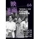 映画論叢 66(映画論叢<66>) [全集叢書]
