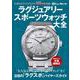 ラグジュアリースポーツウォッチ大全 [ムックその他]