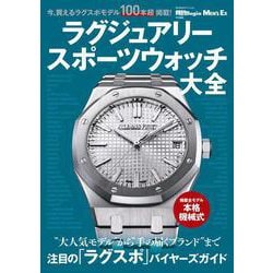 ラグジュアリースポーツウォッチ大全 [ムックその他]