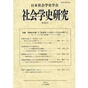 社会学史研究<第46号> [全集叢書]