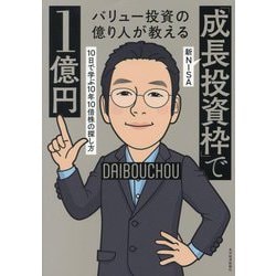 バリュー投資の億り人が教える新NISA「成長投資枠」で1億円―10日で学ぶ10年10倍株の探し方 [単行本]