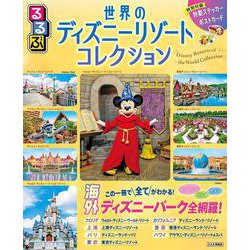 るるぶ世界のディズニーリゾートコレクション(るるぶ情報版) [ムックその他]