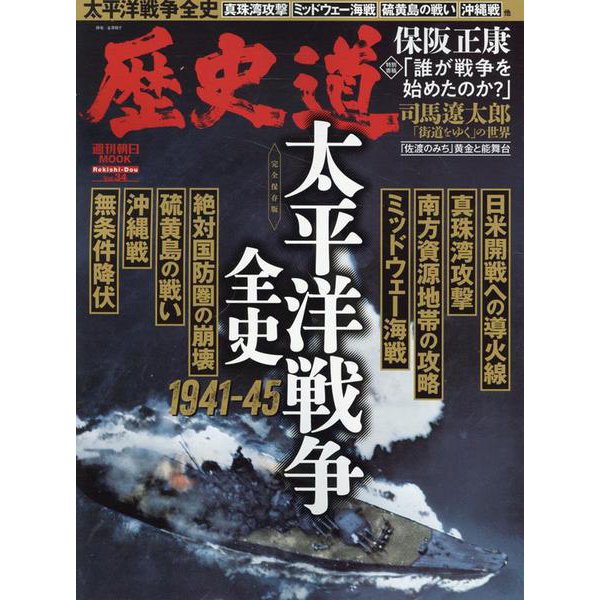 歴史道　Ｖｏｌ．３４(週刊朝日ムック) [ムックその他]