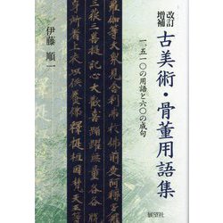 古美術・骨董用語集―一、五一〇の用語と六〇の成句 改訂増補 [事典辞典]