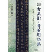 古美術・骨董用語集―一、五一〇の用語と六〇の成句 改訂増補 [事典辞典]