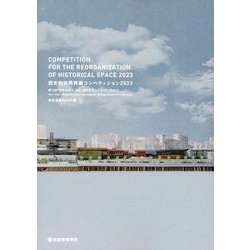 歴史的空間再編コンペティション2023 [単行本]