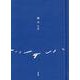 海のうた [単行本]