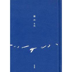 海のうた [単行本]