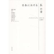 日本における「私」の姿－アイデンティティをめぐる心理学 [単行本]