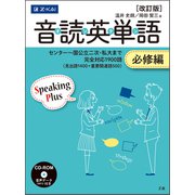 音読英単語 必修編 [改訂版](音読英単語) [単行本]