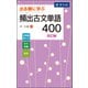 出る順に学ぶ　頻出古文単語400　改訂版 [単行本]