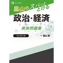 畠山のスパっととける　政治・経済　爽快問題集　改訂第５版 改訂第５版 [単行本]